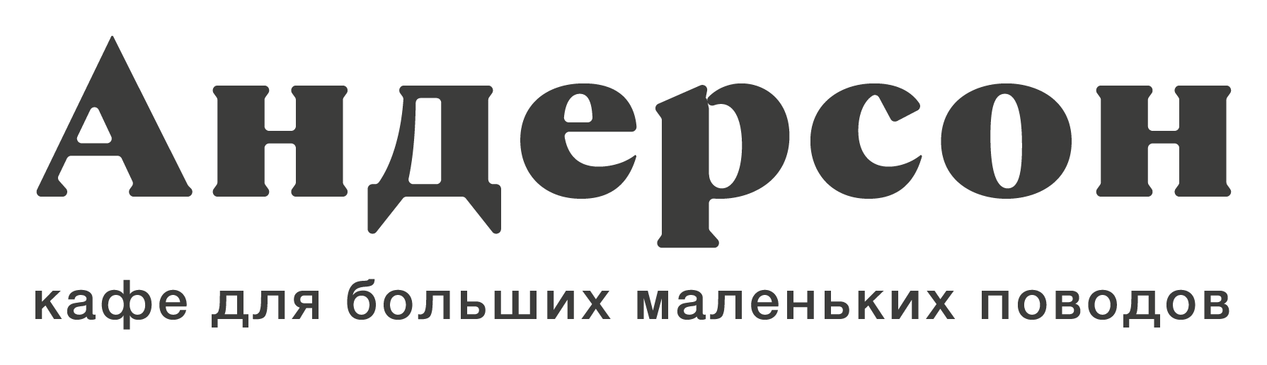 АндерСон